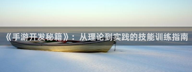 万赢娱乐旧版网站：《手游开发秘籍》：从理论到实践的技能训练指