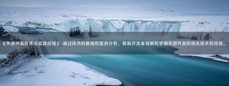 万赢娱乐三日一富下载：《手游开发技术与实践经验》:通过详尽的