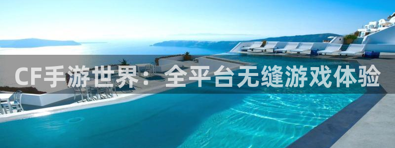 万赢娱乐积分商城：CF手游世界：全平台无缝游戏体验
