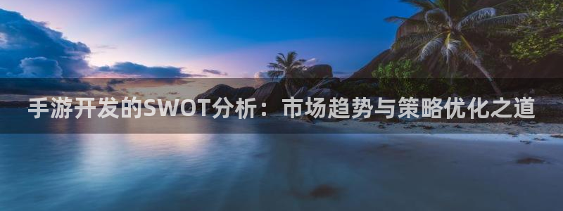 万赢娱乐官网版下载：手游开发的SWOT分析：市场趋势与策略优