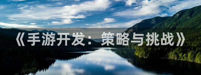 万赢娱乐积分商城：《手游开发：策略与挑战》