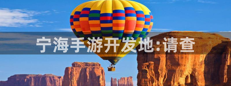 万赢娱乐优惠活动：宁海手游开发地:请查