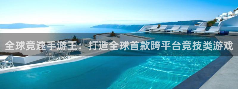 万赢娱乐论坛：全球竞速手游王：打造全球首款跨平台竞技类游戏