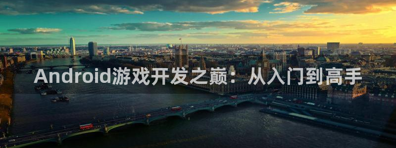 万赢娱乐平台网站：Android游戏开发之巅：从入门到高手