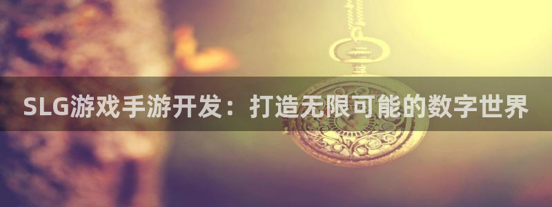 万赢娱乐官网：SLG游戏手游开发：打造无限可能的数字世界