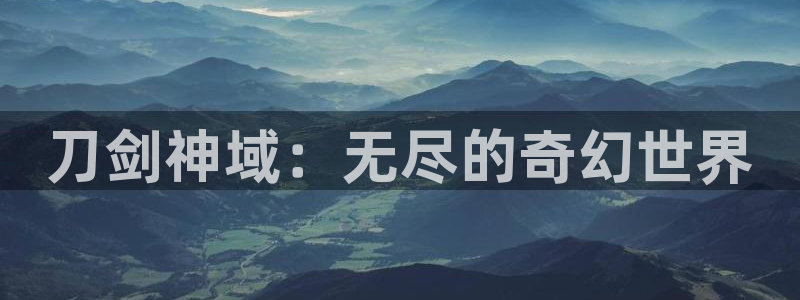 万赢娱乐app官网入口：刀剑神域：无尽的奇幻世界