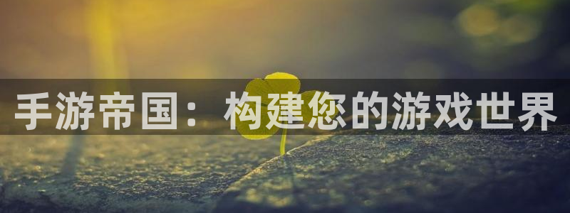 万赢娱乐传媒公司：手游帝国：构建您的游戏世界