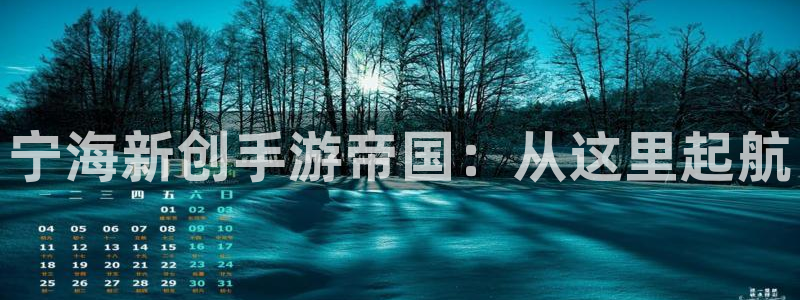 万赢娱乐旧版网站：宁海新创手游帝国：从这里起航