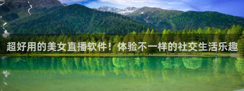 小九体育免费看球直播：超好用的美女直播软件！体验不一样的社交生活乐趣