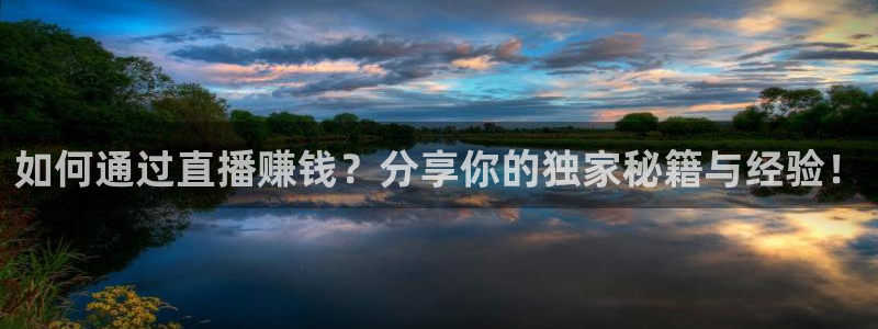 nba直播免费观看直播在线高清小九直播：如何通过直播赚钱？分享你的独家秘籍与经验！