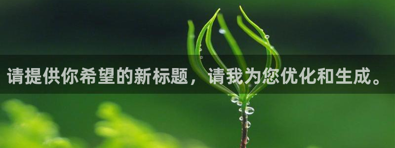 小九直播在线观看：请提供你希望的新标题，请我为您优化和生成。