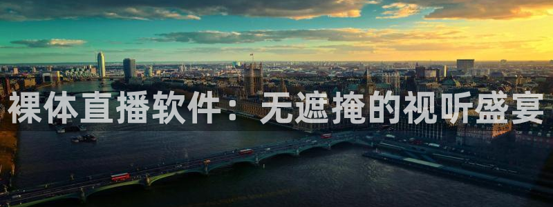 足球小九直播：裸体直播软件：无遮掩的视听盛宴