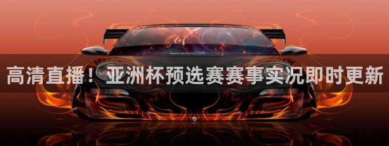 nba小九直播在线观看：高清直播！亚洲杯预选赛赛事实况即时更新