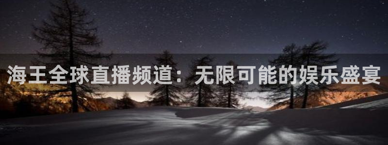 小九直播体育下载：海王全球直播频道：无限可能的娱乐盛宴