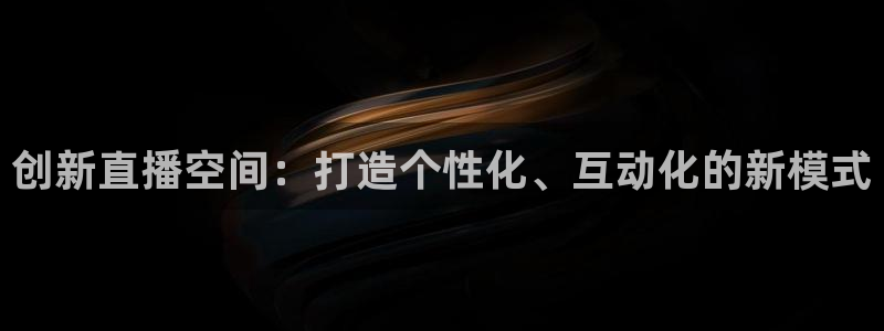 nba直播小九直播：创新直播空间：打造个性化、互动化的新模式
