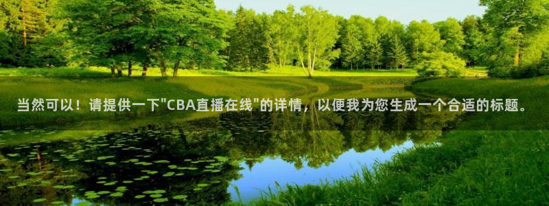 小九足球直播在线观看高清：当然可以！请提供一下\